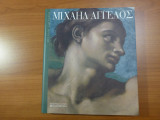 Μεγάλοι ζωγράφοι - Μιχαήλ Άγγελος