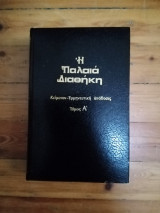 Η Παλαιά Διαθήκη- Κείμενον-Ερμηνευτική απόδοσις (τόμοι Α έως Ε)