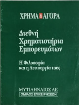 Χρήμα & Αγορά: Διεθνή Χρηματιστήρια Εμπορευμάτων - Η φιλοσοφία και η λειτουργία τους