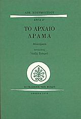 Το αρχαίο δράμα: Μελετήματα
