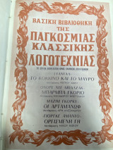 Βασική Βιβλιοθήκη της Παγκόσμιας Κλασσικής Λογοτεχνίας (Σταντάλ – Μπαλζάκ – Γκόρκι – Αμαντό)