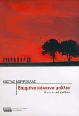 Βαμμένα κόκκινα μαλλιά