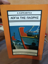 Λόγια της πλώρης