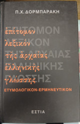 Επίτομον λεξικόν της αρχαίας ελληνικής γλώσσης: Ετυμολογικόν, ερμηνευτικόν