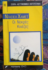 Οι νεκρές Κινέζες