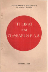 Τι είναι και τι θέλει η Ε.Δ.Α.