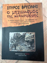 Ο μηχανισμός της Καταστροφης