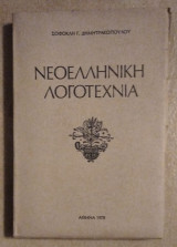 Νεοελληνική Λογοτεχνία