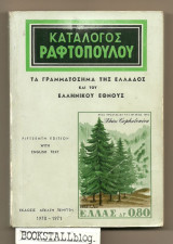 Κατάλογος Ραφτόπουλου 1970-1971 Τα γραμματόσημα της Ελλάδος και του Ελληνικού Έθνους
