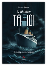 Το τελευταίο ταξίδι