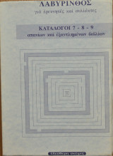Λαβύρινθος για ερεύνητες και συλλέκτες Κατάλογοι 7-8-9 σπανίων και εξαντλημένων βιβλίων