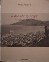 Η Ζάκυνθος της μνήμης