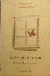 Πίσω από το τζάμι