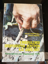 Εμβολιασμοί Οπωροφόρων Δέντρων και Αμπελιου