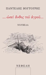 … ὡσεὶ ἄνθος τοῦ ἀγροῦ…