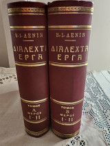 Β Ι Λένιν Διαλεχτά Έργα Τόμος Α & Β