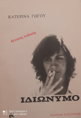 Ιδιώνυμο