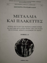 Μετάλλια και πλακέττες τόμος Δ΄