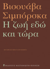 Η ζωή εδώ και τώρα