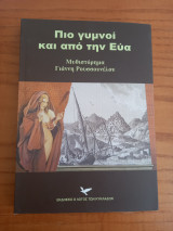 Πιο γυμνοί και από την Εύα