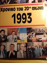 Χρονικο του 20 αιωνα 1993