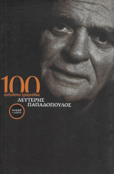 100 ανέκδοτα τραγούδια