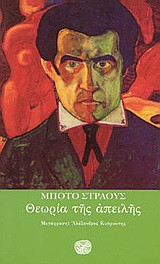 Θεωρία της απειλής