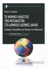 ΤΟ ΝΟΜΙΚΟ ΚΑΘΕΣΤΩΣ ΤΩΝ ΜΕΤΑΝΑΣΤΩΝ ΣΤΟ ΔΗΜΟΣΙΟ ΔΙΕΘΝΕΣ ΔΙΚΑΙΟ