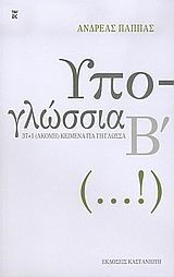 Υπο-γλώσσια Β