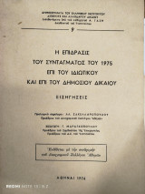 Η επίδρασις του συντάγματος του 1975 επί του ιδιωτικού και επί του δημοσίου δικαίου : εισηγήσεις