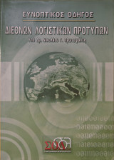 Συνοπτικός οδηγός Διεθνών Λογιστικών Προτύπων