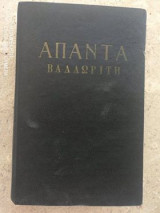 Άπαντα Βαλαωρίτη