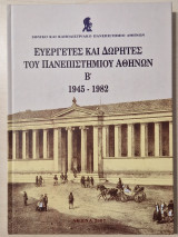Ευεργέτες και δωρητές του πανεπιστημίου Αθηνών Β' 1945-1982