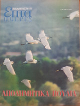 Αποδημητικά πουλιά - Επτά Ημέρες