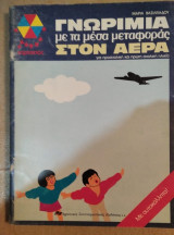 Γνωριμία με τα μέσα μεταφοράς στον αέρα