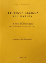 Ιστορικόν λεξικόν των Πατρών
