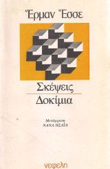 Σκέψεις Δοκίμια: 1905-1961