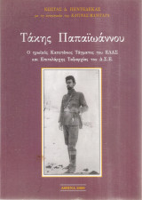 Τάκης Παπαϊωάννου, Ο ηρωϊκός Καπετάνιος Τάγματος του ΕΛΑΣ και Επιτελάρχης Ταξιαρχίας του Δ.Σ.Ε.