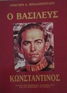 Ο Βασιλεύς Κωνσταντίνος