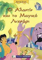 Ο Αλαντίν και το μαγικό λυχνάρι