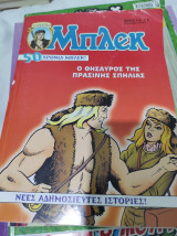Μπλεκ (ο θησαυρός της πράσινης σπηλιάς) #119