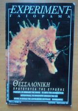 Experiment - Γαιόραμα, Έτος 4ο τεύχος 17 Ιανουάριος Φεβρουάριος 1997