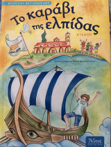 Το Καράβι της Ελπίδας