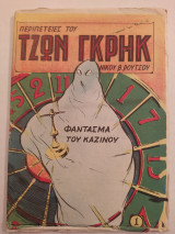 Τζων Γκρηκ (Α' Περίοδος) τεύχος 1