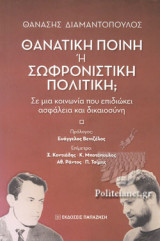 ΘΑΝΑΤΙΚΗ ΠΟΙΝΗ Ή ΣΩΦΡΟΝΙΣΤΙΚΗ ΠΟΛΙΤΙΚΗ;