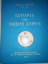 Η ιστορία της νήσου Σύρου