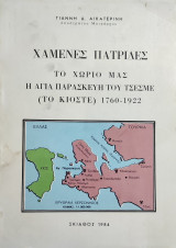 Χαμένες Πατρίδες: Το χωριό μας η Αγία Παρασκευή του Τσεσμέ (το Κιόστε) 1760-1922