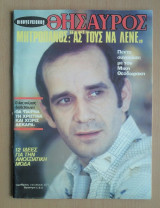 Οικογενειακός Θησαυρός 871- Δ. Μητροπάνος