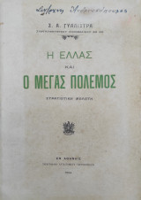 Η Ελλάς και ο μέγας πόλεμος - Στρατιωτική μελέτη