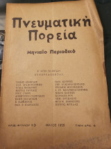 Πνευματική Πορεία- Τεύχος 13